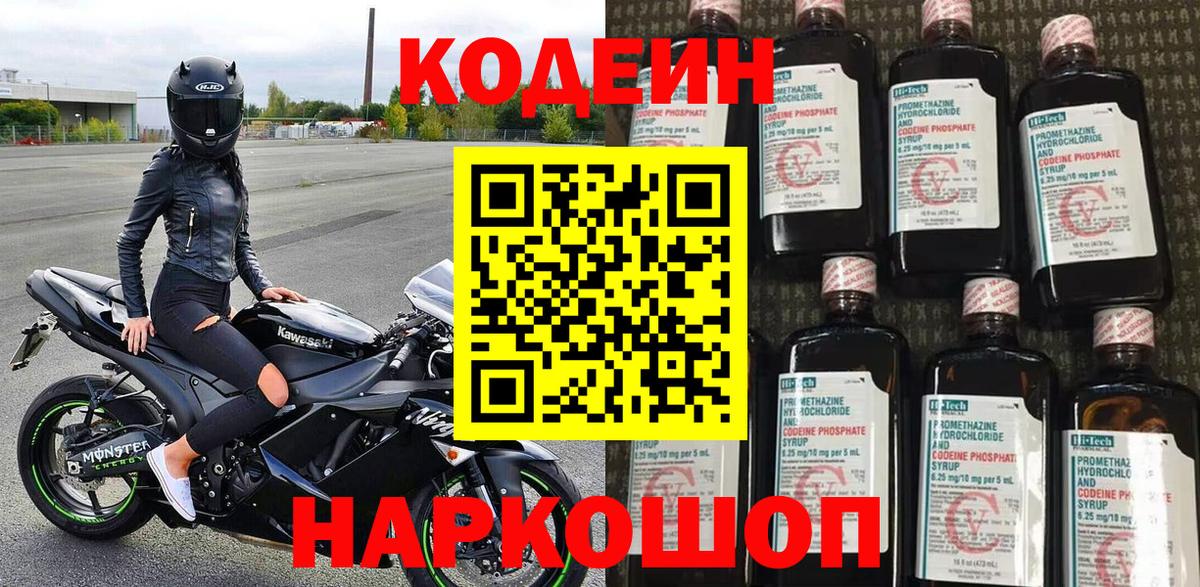 Кодеин Purple Drank Химки
